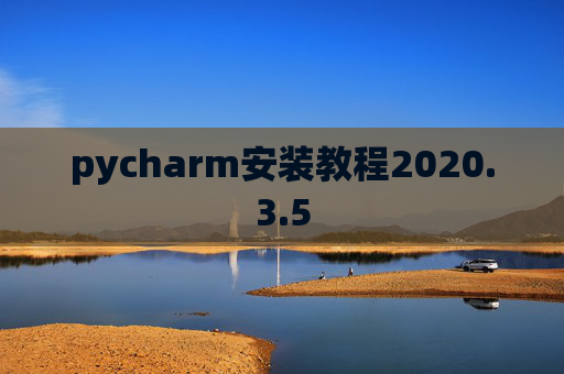 pycharm安装教程2020.3.5